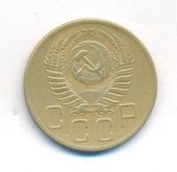 5 копеек 1953 года