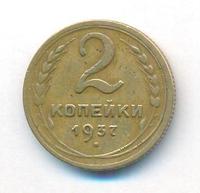2 копейки 1937 года