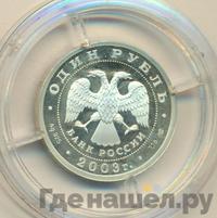 1 рубль 2003 года СПМД