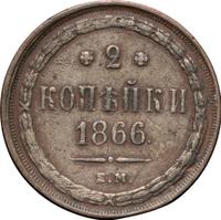 2 копейки 1866 года ЕМ