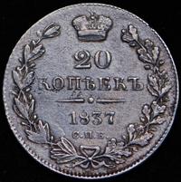 20 копеек 1837 года СПБ НГ