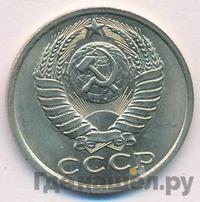 15 копеек 1982 года