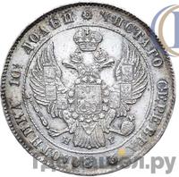 Полтина 1841 года СПБ НГ