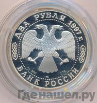 2 рубля 1997 года ЛМД