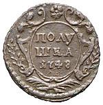 Полушка 1748 года