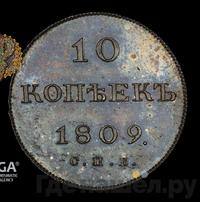 10 копеек 1809 года