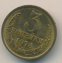 3 копейки 1978 года