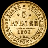 5 рублей 1883 года