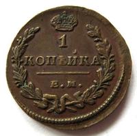 1 копейка 1828 года