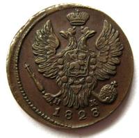 1 копейка 1828 года