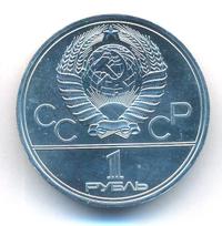 1 рубль 1979 года