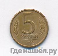 5 рублей 1992 года