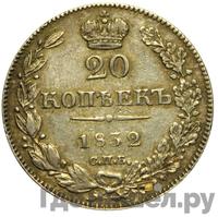 20 копеек 1832 года СПБ НГ