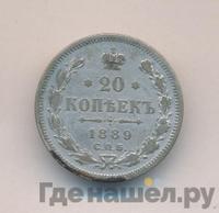 20 копеек 1889 года СПБ АГ