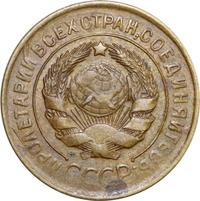 3 копейки 1929 года