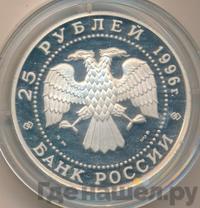 25 рублей 1996 года ММД