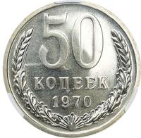 50 копеек 1970 года