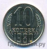 10 копеек 1980 года
