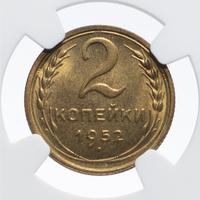 2 копейки 1952 года