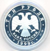 3 рубля 1999 года СПМД
