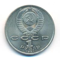 1 рубль 1991 года  Сергей Прокофьев