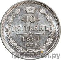 10 копеек 1884 года СПБ АГ