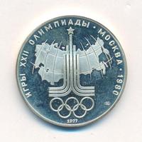 10 рублей 1977 года ЛМД