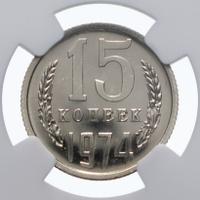15 копеек 1974 года