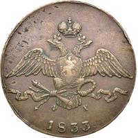 10 копеек 1833 года