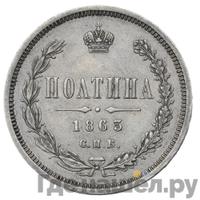 Полтина 1863 года СПБ АБ