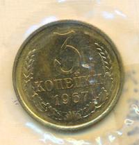 3 копейки 1967 года