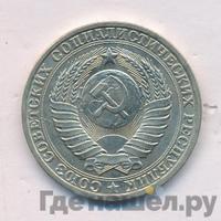 1 рубль 1982 года