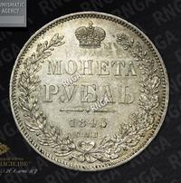 1 рубль 1845 года