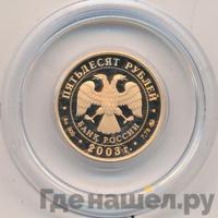 50 рублей 2003 года ММД