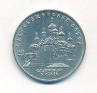 5 рублей 1989 года