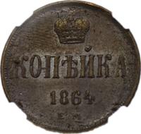 1 копейка 1864 года