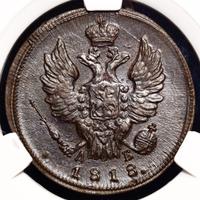 1 копейка 1818 года