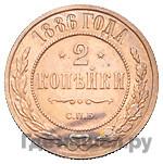 2 копейки 1886 года СПБ