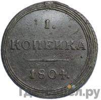 1 копейка 1804 года