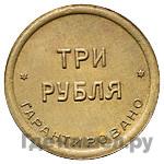 3 рубля 1922 года