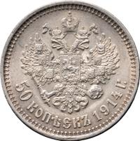50 копеек 1914 года ВС