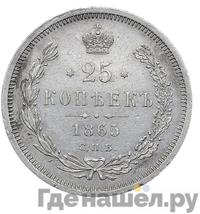25 копеек 1865 года СПБ НФ