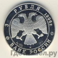 3 рубля 1996 года ЛМД