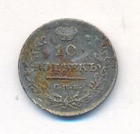 10 копеек 1815 года СПБ МФ
