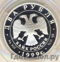 2 рубля 1999 года СПМД