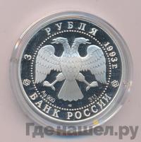 3 рубля 1993 года ЛМД