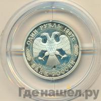 1 рубль 1997 года ЛМД
