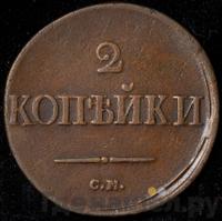 2 копейки 1836 года