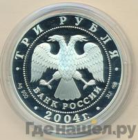 3 рубля 2004 года СПМД