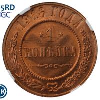 1 копейка 1916 года
